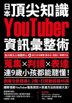 日本頂尖知識YouTuber資訊彙整術