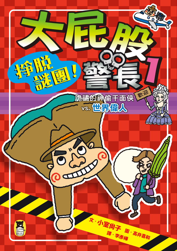 大屁股警長1:掙脫謎團!詭譎的神偷千面俠vs.世界偉人(小室尚子最機智的知識&遊戲橋梁書)