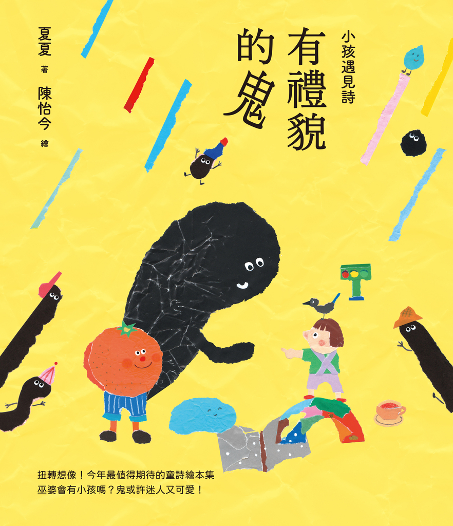 小孩遇見詩:有禮貌的鬼