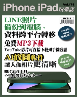 iPhone, iPad玩樂誌 #171【LINE照片備份到電腦】