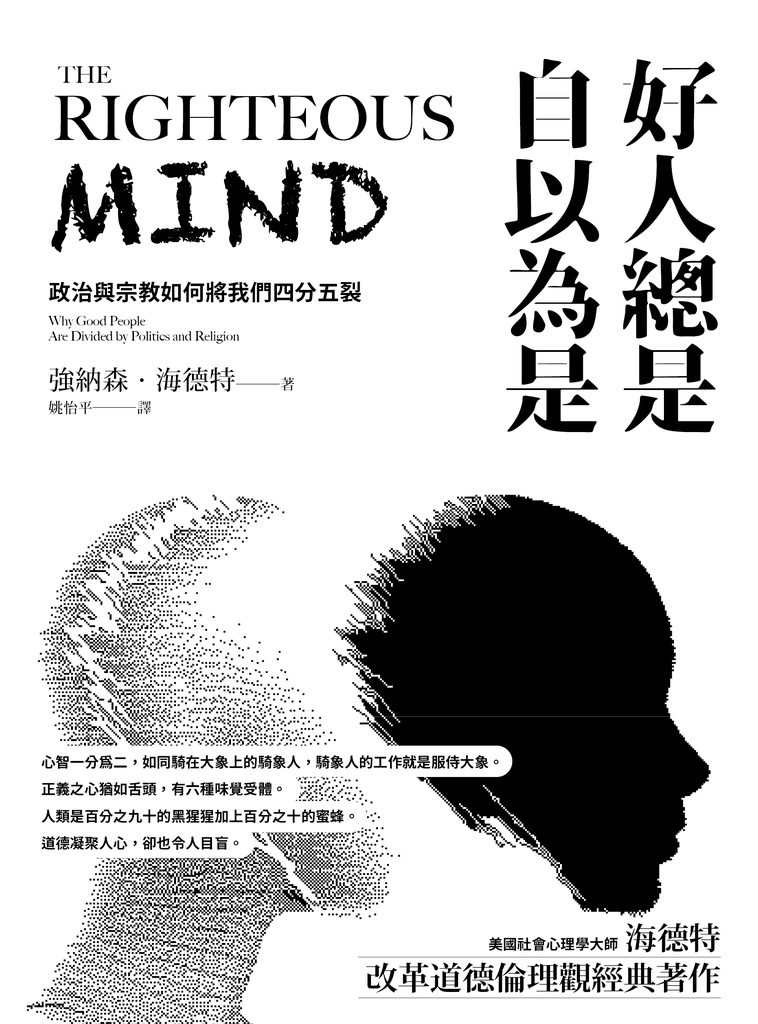 好人總是自以為是(長銷經典紀念版)