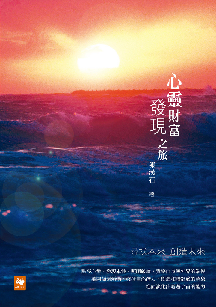 心靈財富發現之旅:尋找本來 創造未來