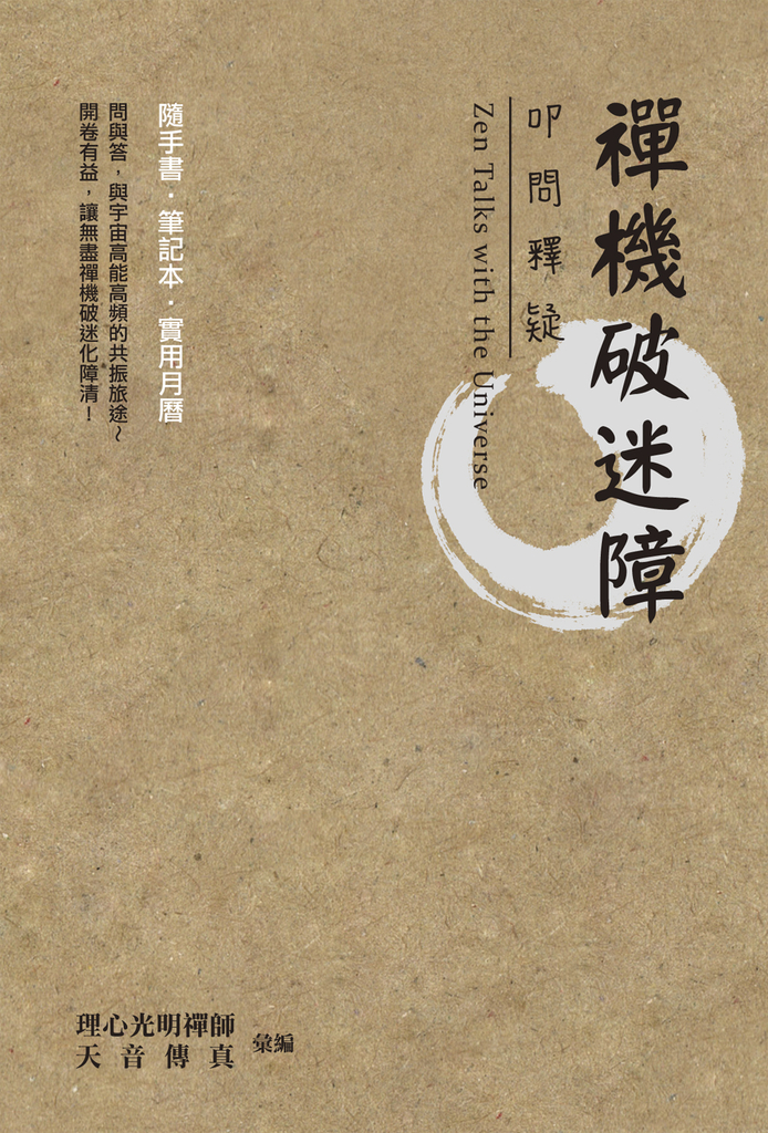 禪機破迷障:叩問釋疑