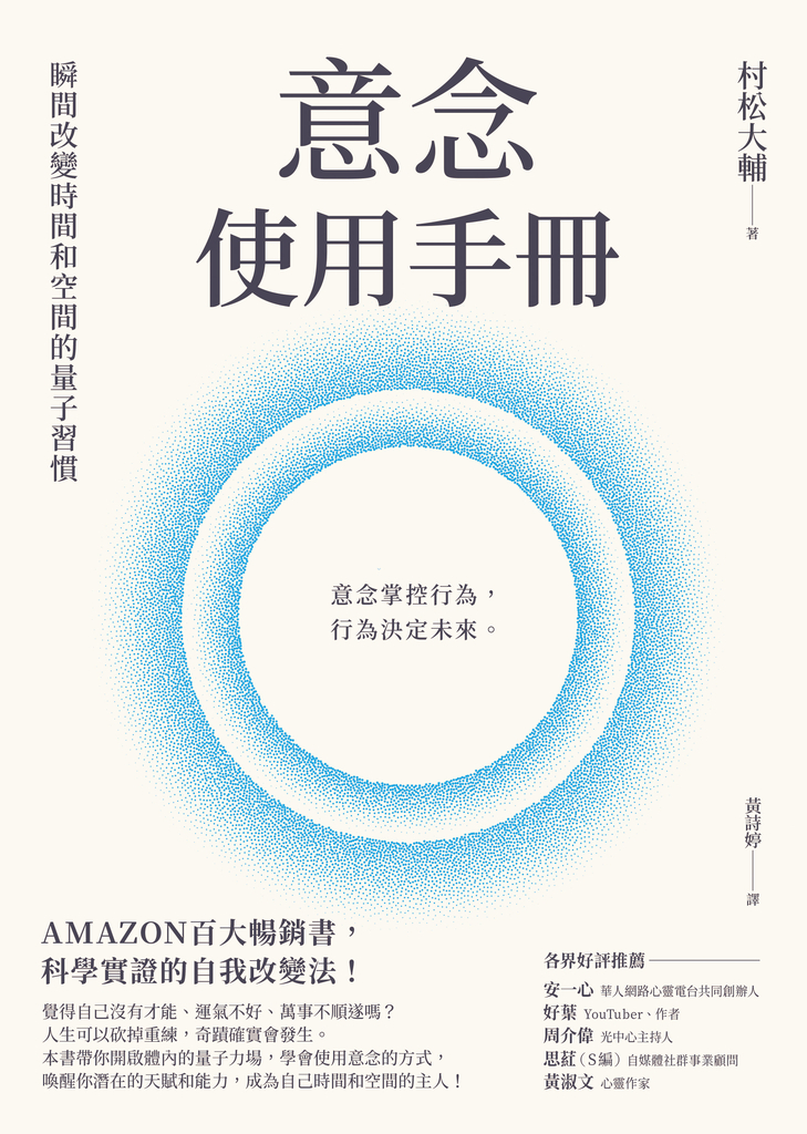 意念使用手冊:瞬間改變時間和空間的量子習慣