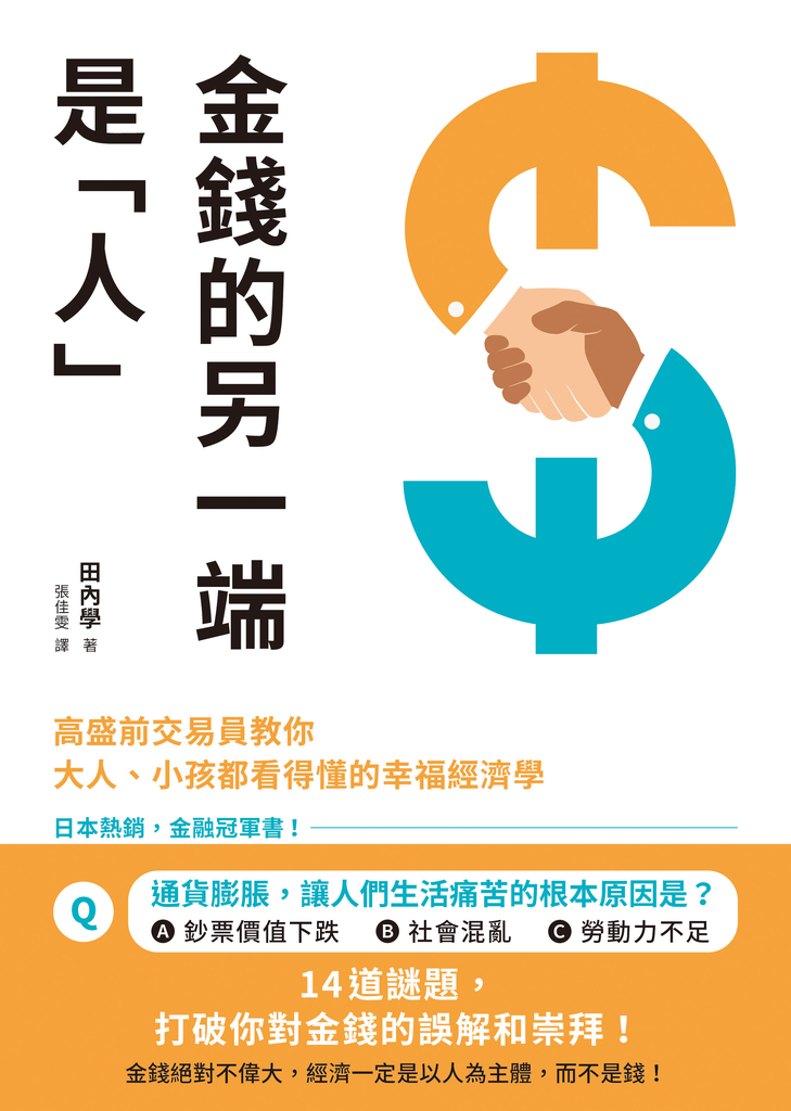 金錢的另一端是「人」:高盛前交易員教你大人、小孩都看得懂的幸福經濟學