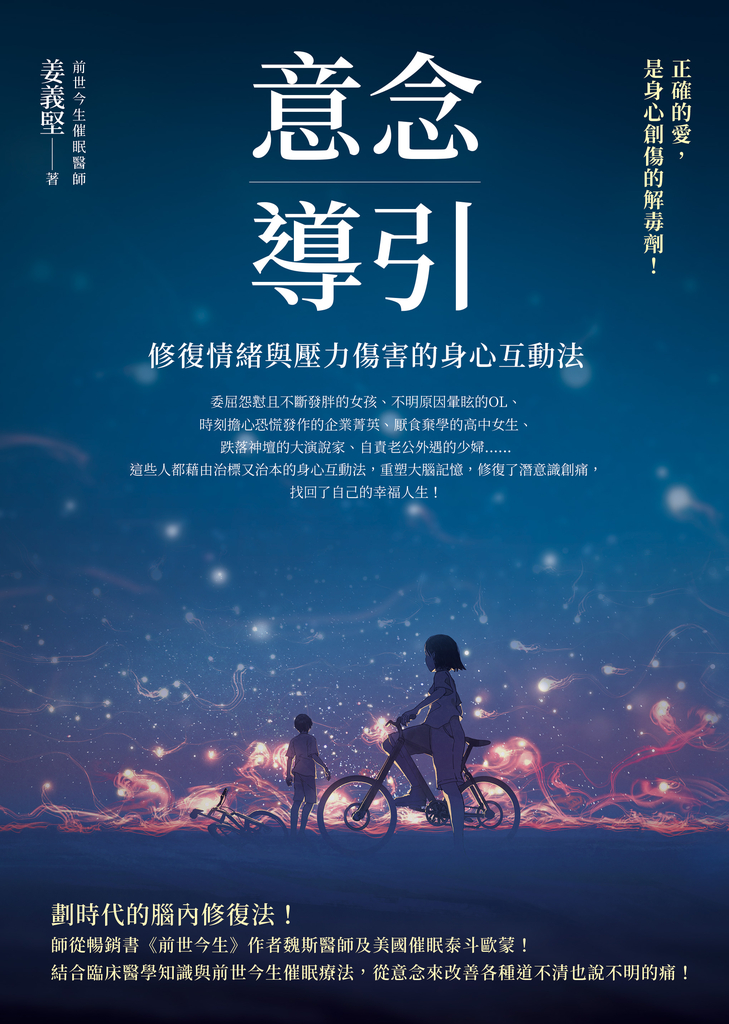 意念導引:修復情緒與壓力傷害的身心互動法