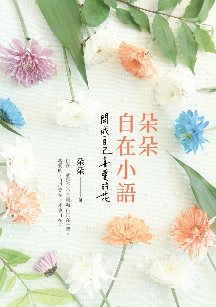 朵朵自在小語:開成自己喜愛的花