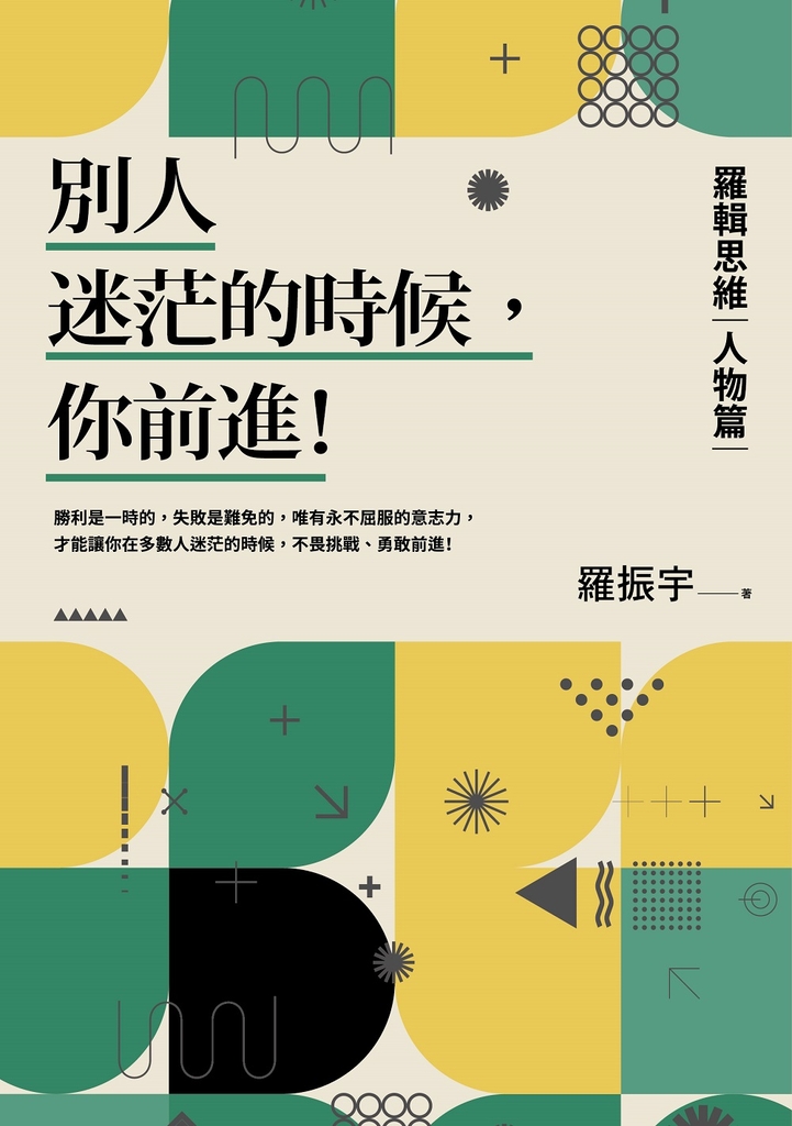 別人迷茫的時候,你前進!:羅輯思維【人物篇】