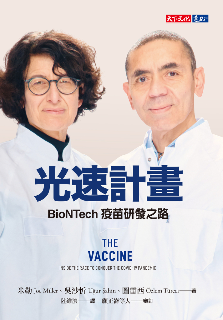 光速計畫:BioNTech疫苗研發之路