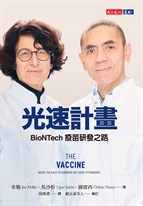 光速計畫：BioNTech疫苗研發之路