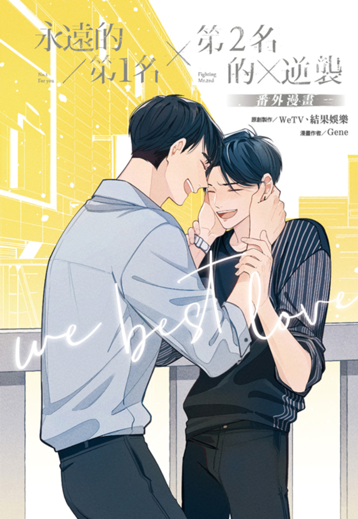永遠的第1名×第2名的逆襲:WBL番外漫畫