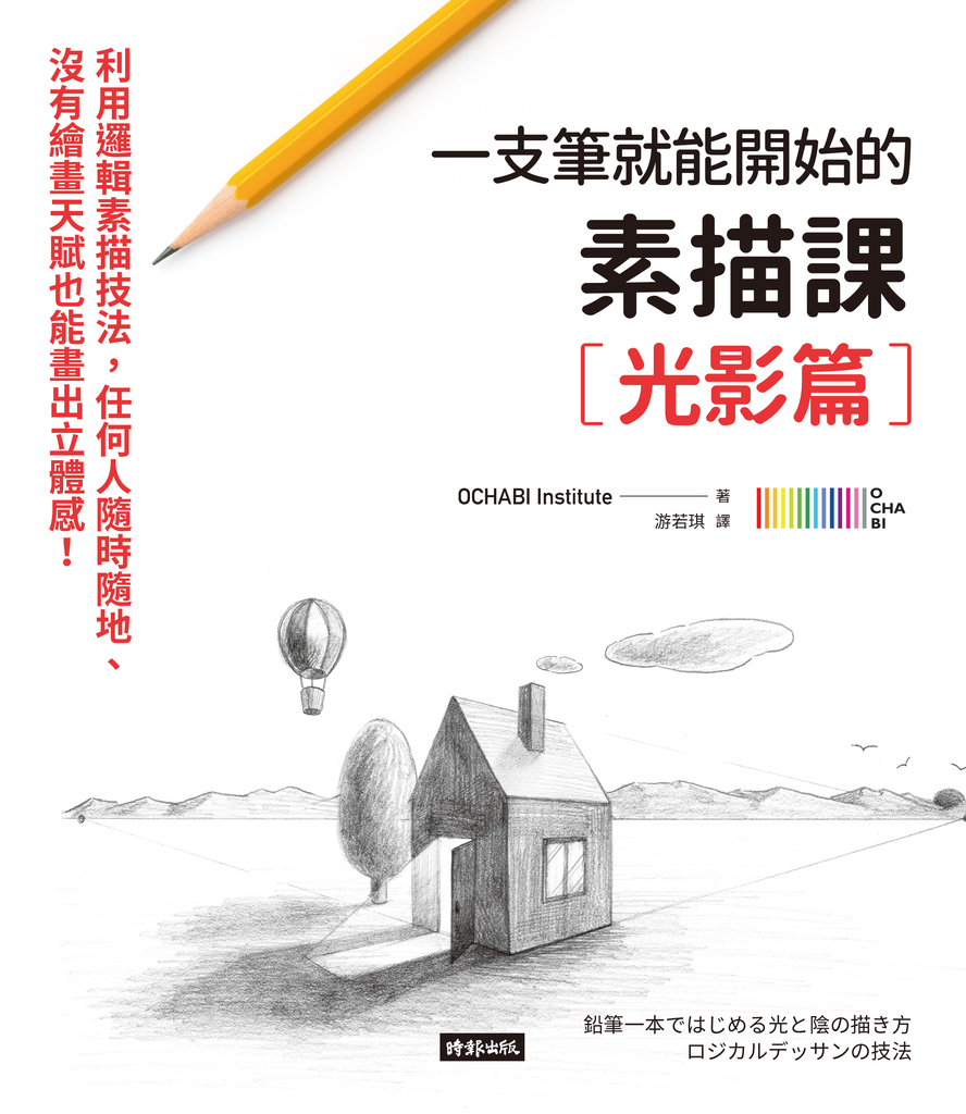一枝筆就能開始的素描課【光影篇】:邏輯素描技法,任何人隨時隨地、沒有繪畫天賦也能畫出立體感!