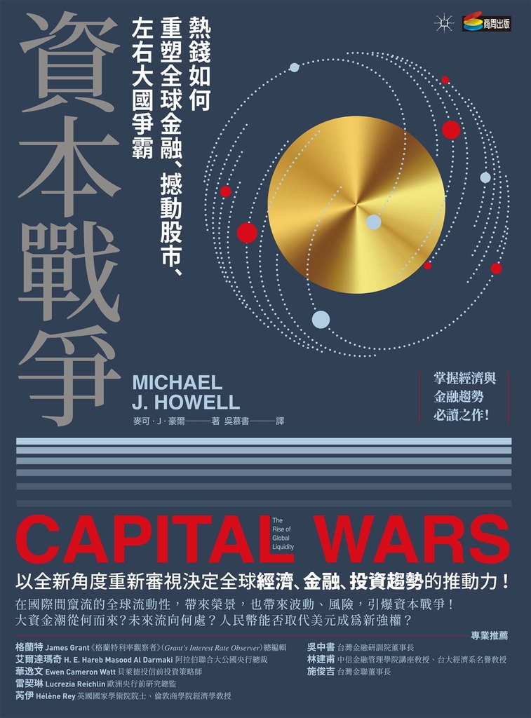 資本戰爭:熱錢如何重塑全球金融、撼動股市、左右大國爭霸