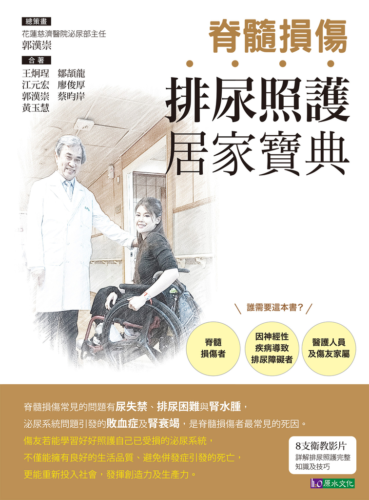 脊髓損傷排尿照護居家寶典
