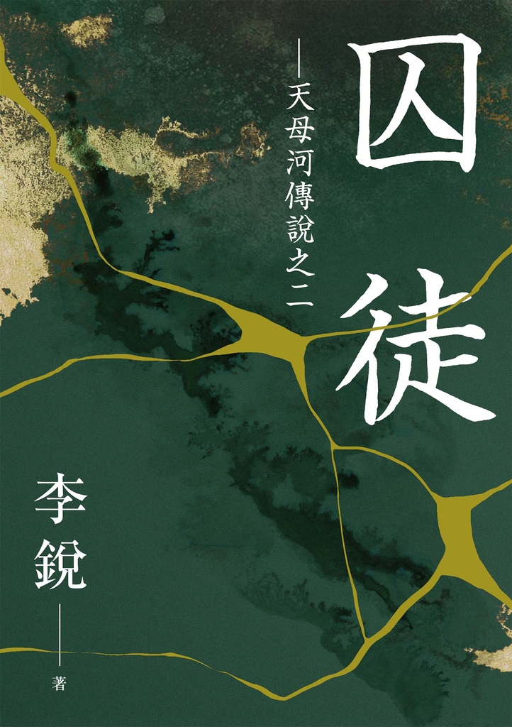 囚徒:天母河傳說之二