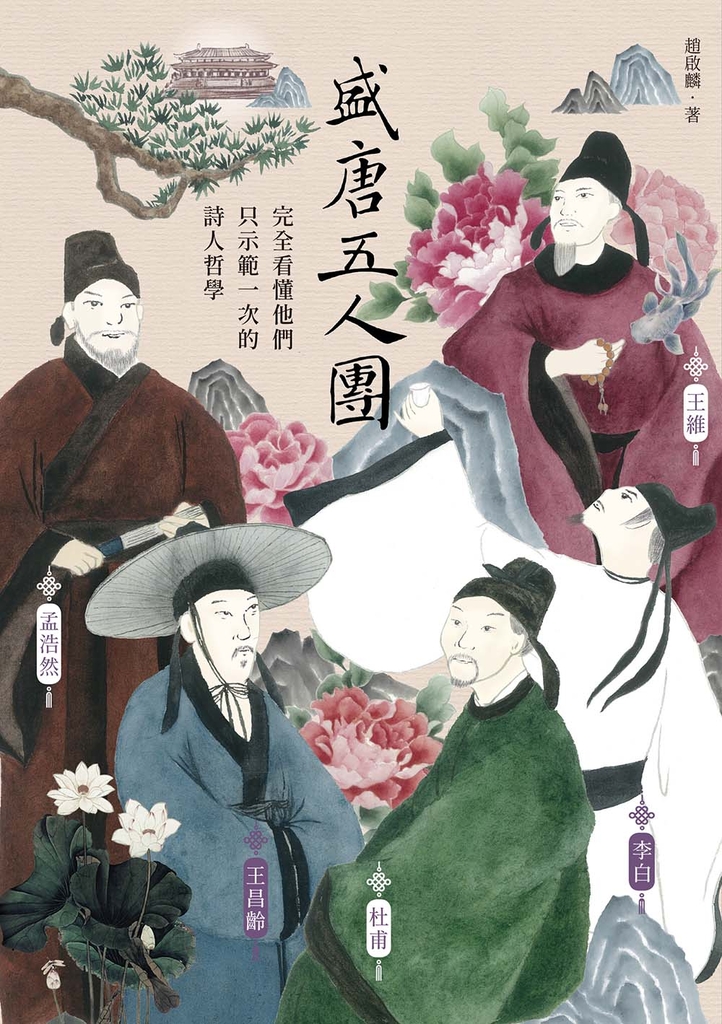 盛唐五人團:完全看懂他們只示範一次的詩人哲學──孟浩然、王維、王昌齡、李白、杜甫