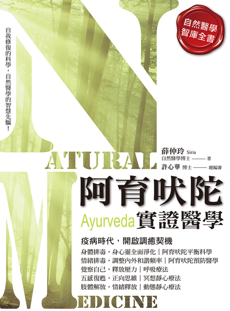 阿育吠陀實證醫學