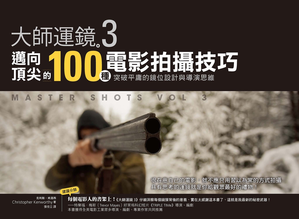 大師運鏡3:邁向頂尖的100種電影拍攝技巧,突破平庸的鏡位設計與導演思維(二版)