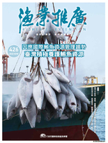 漁業推廣月刊 426期