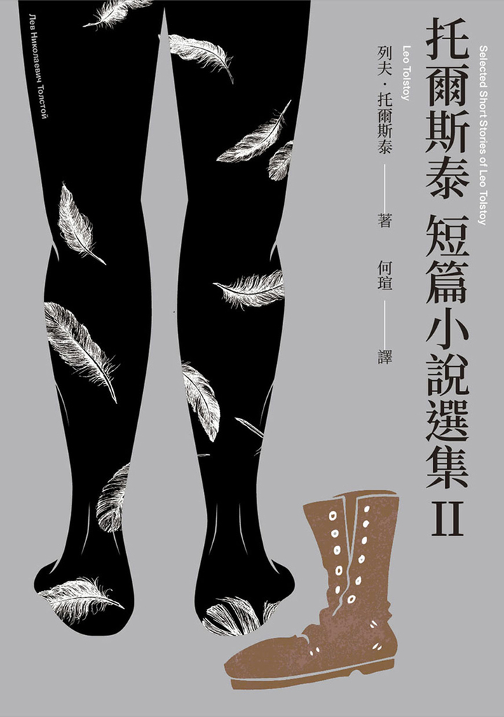 托爾斯泰短篇小說選集II