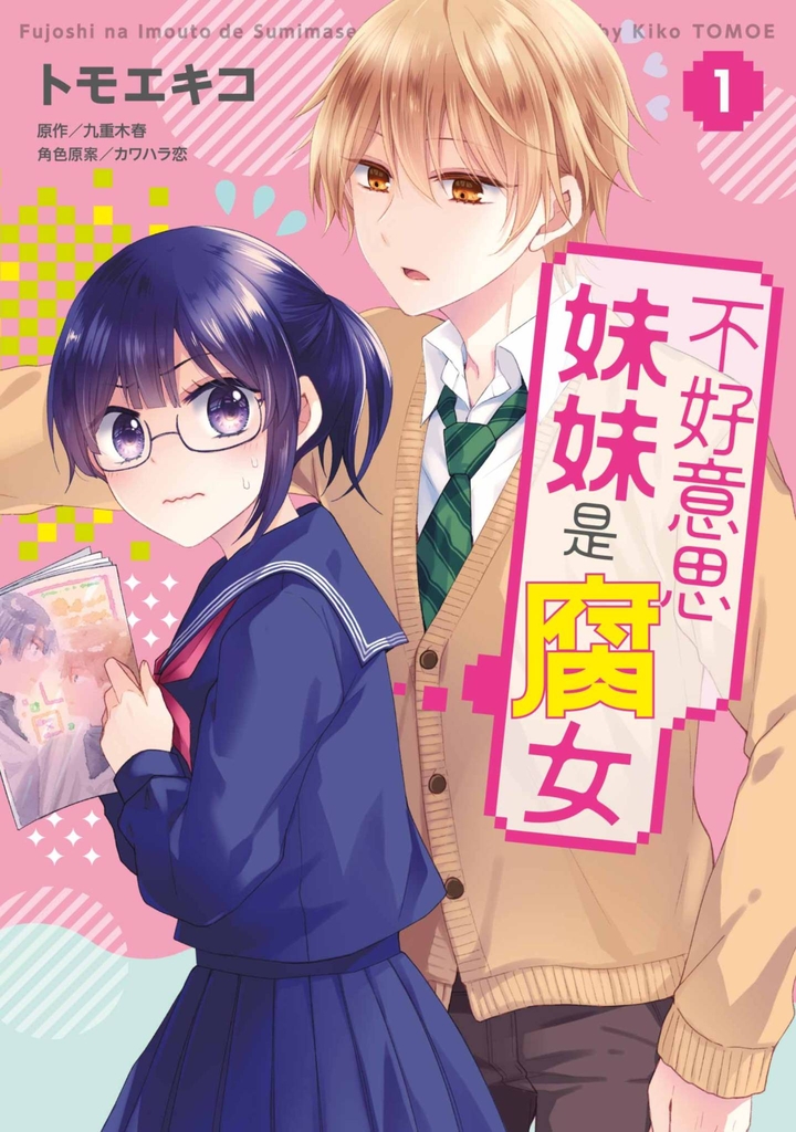 不好意思妹妹是腐女(01)