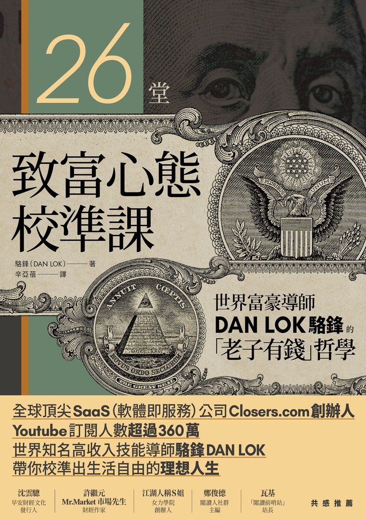 26堂致富心態校準課:世界富豪導師DAN LOK駱鋒的「老子有錢」哲學