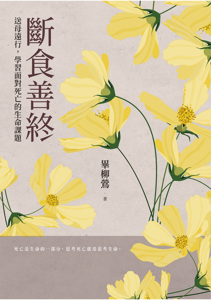 斷食善終——送母遠行,學習面對死亡的生命課題
