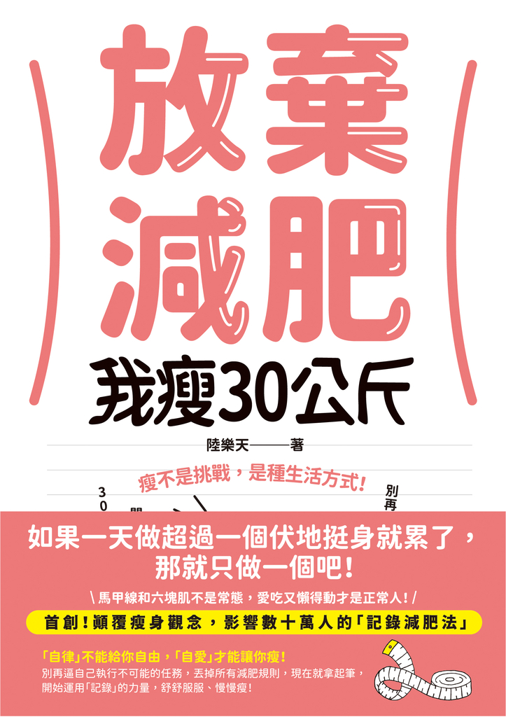 放棄減肥,我瘦30公斤