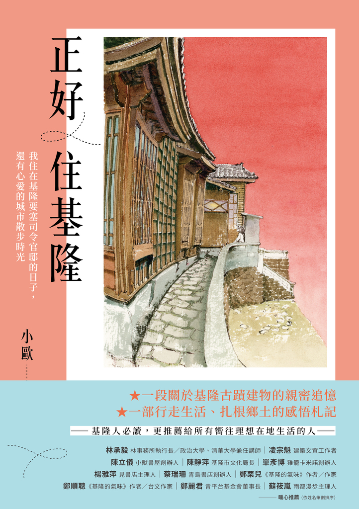 正好住基隆:我住在基隆要塞司令官邸的日子,還有心愛的城市散步時光