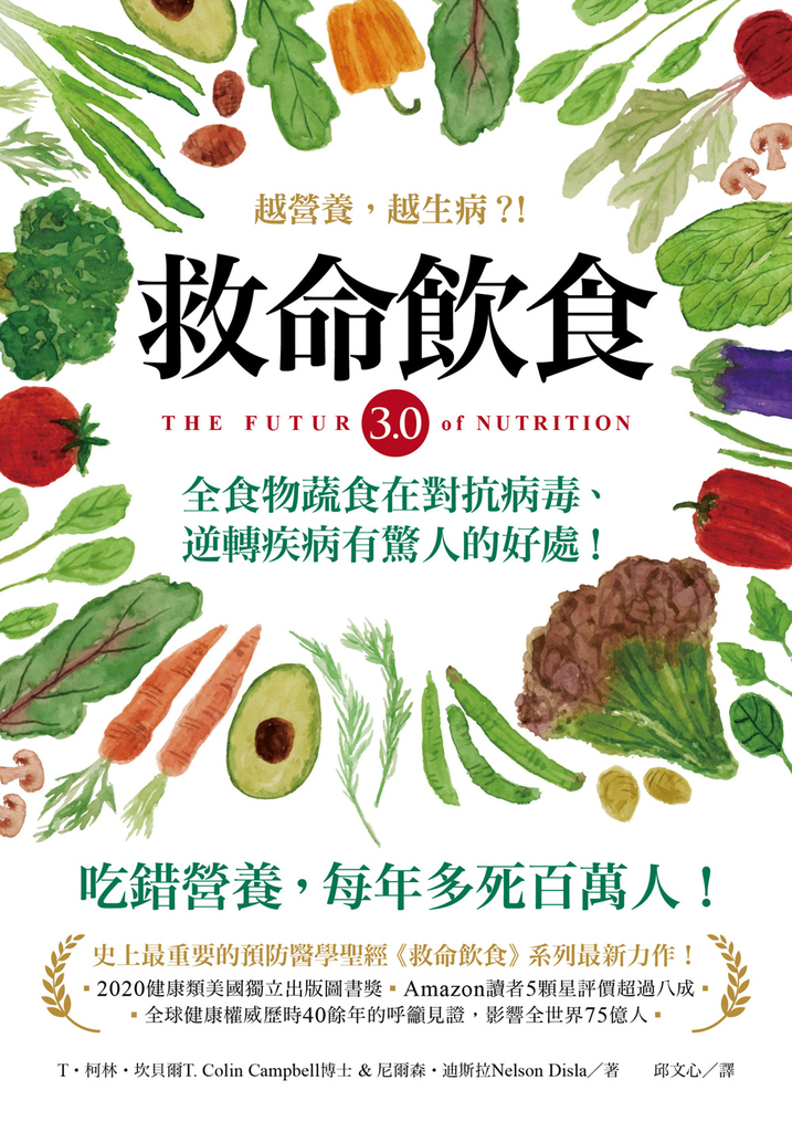 救命飲食3.0.越營養,越生病?!