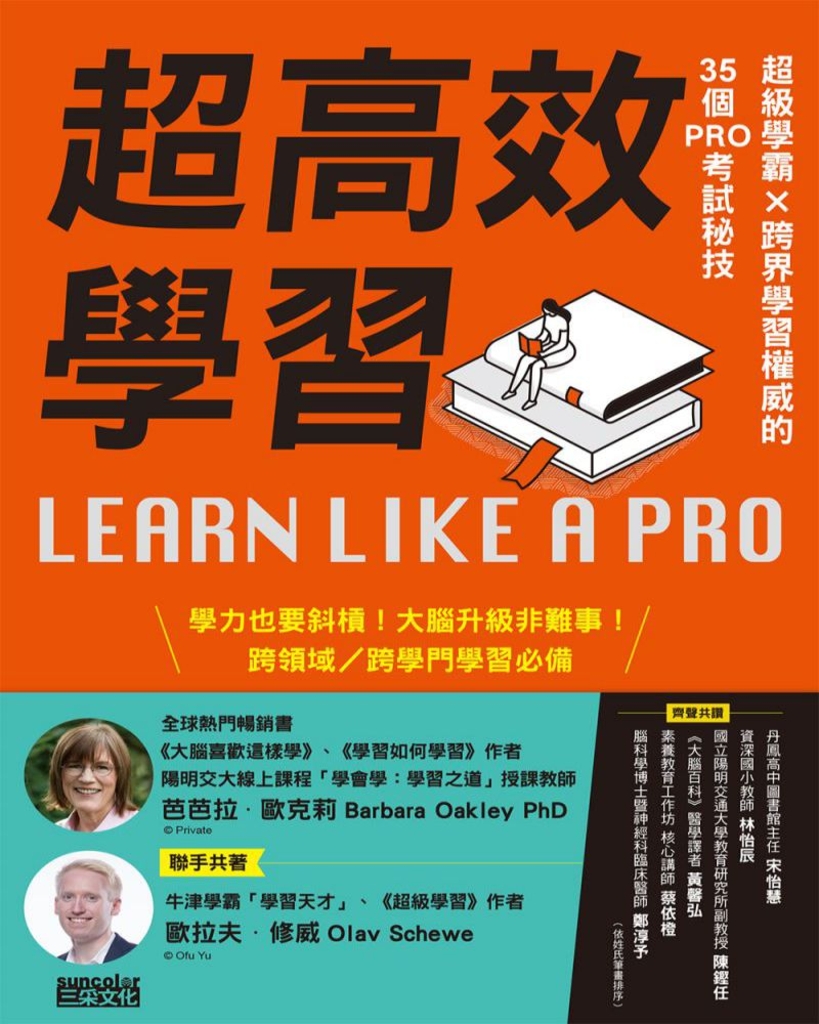 超高效學習:超級學霸X跨界學習權威的35個PRO考試秘技