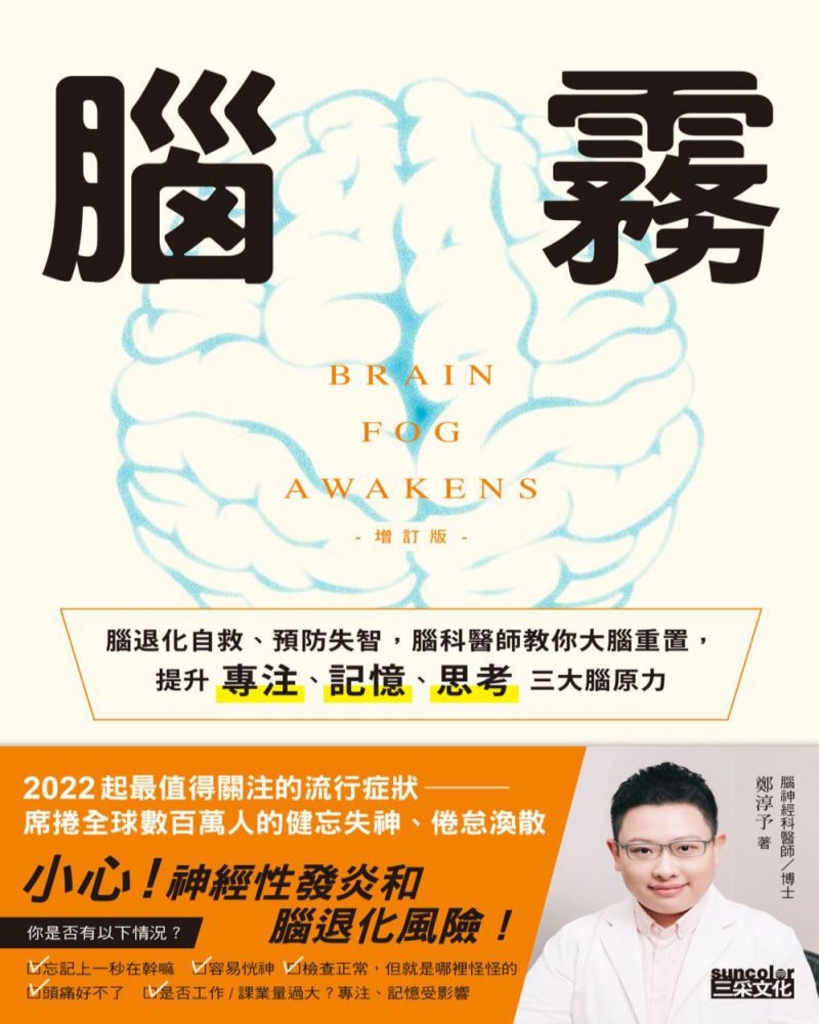 腦霧:腦退化自救、預防失智,腦科醫師教你大腦重置,提升專注、記憶、思考三大腦原力(增訂版)