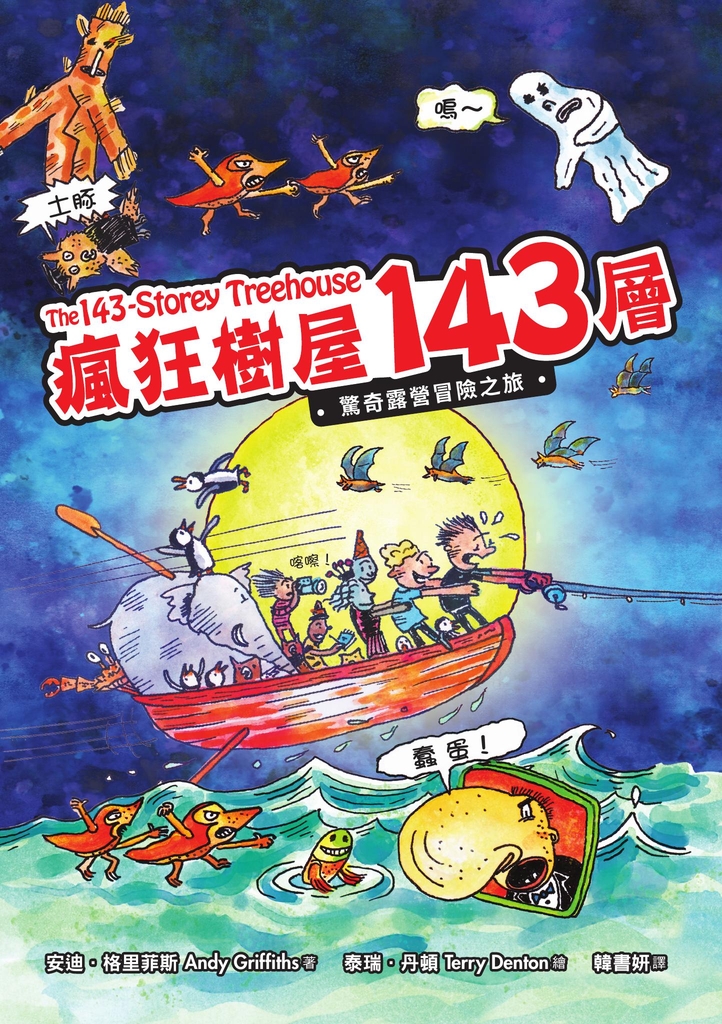 瘋狂樹屋143層:驚奇露營冒險之旅