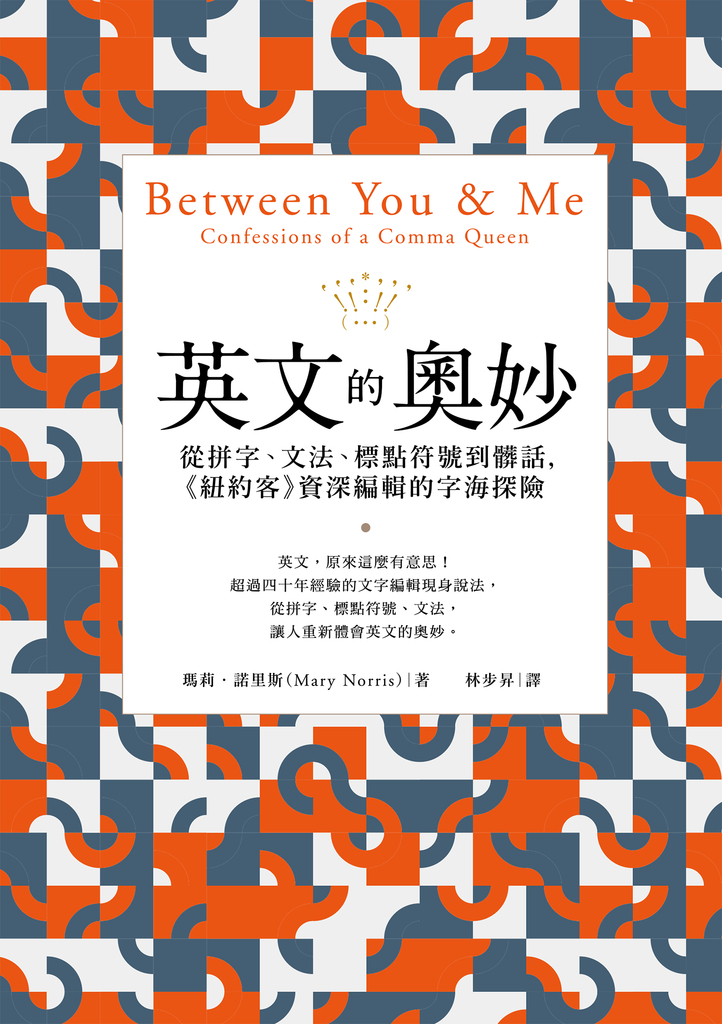 英文的奧妙:從拼字、文法、標點符號到髒話,《紐約客》資深編輯的字海探險