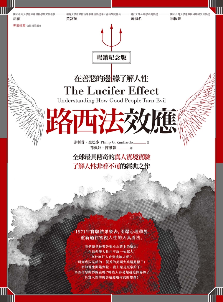 路西法效應(暢銷紀念版):在善惡的邊緣了解人性