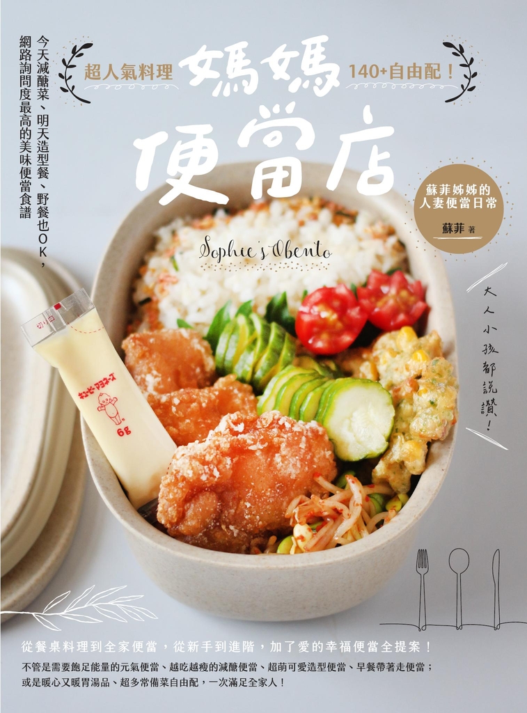 媽媽便當店:超人氣料理140+自由配!今天減醣菜、明天造型餐、野餐也OK,網路詢問度最高的美味便當食譜