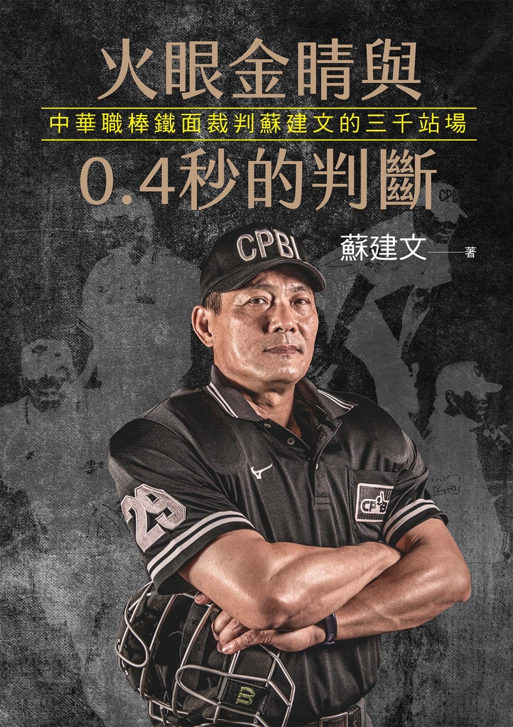 火眼金睛與0.4秒的判斷:中華職棒鐵面裁判蘇建文的三千站場