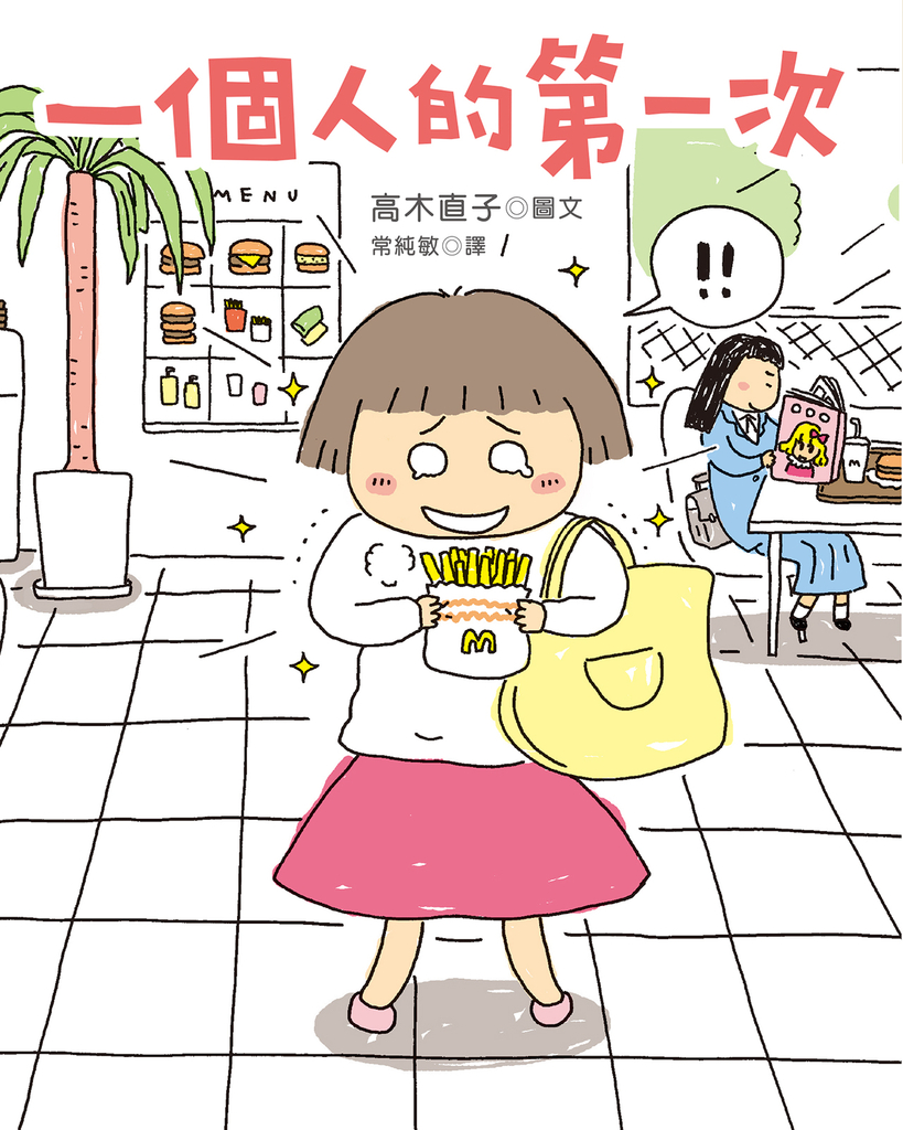 一個人的第一次