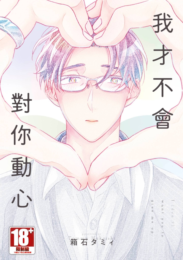 我才不會對你動心(全)【含電子限定特典】