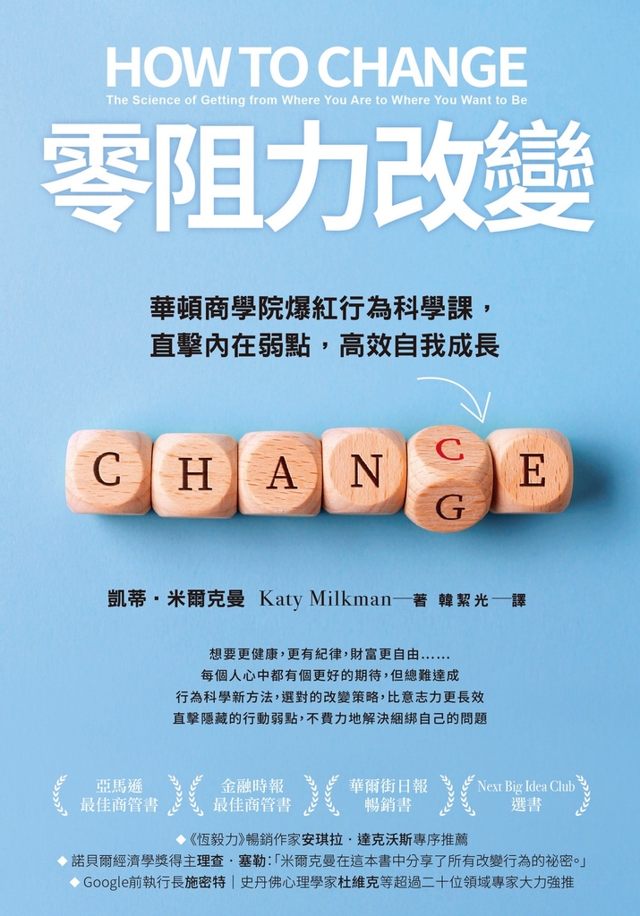 零阻力改變:華頓商學院爆紅行為科學課,直擊內在弱點,高效自我成長