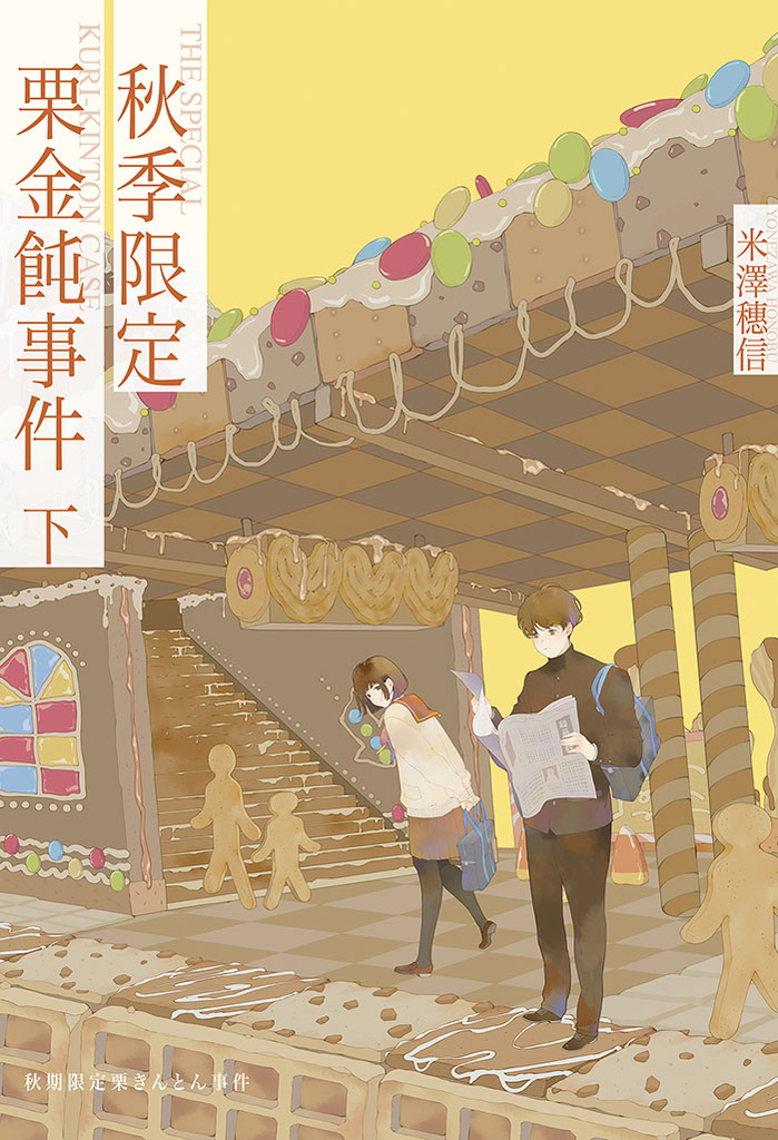 秋季限定栗金飩事件(下)