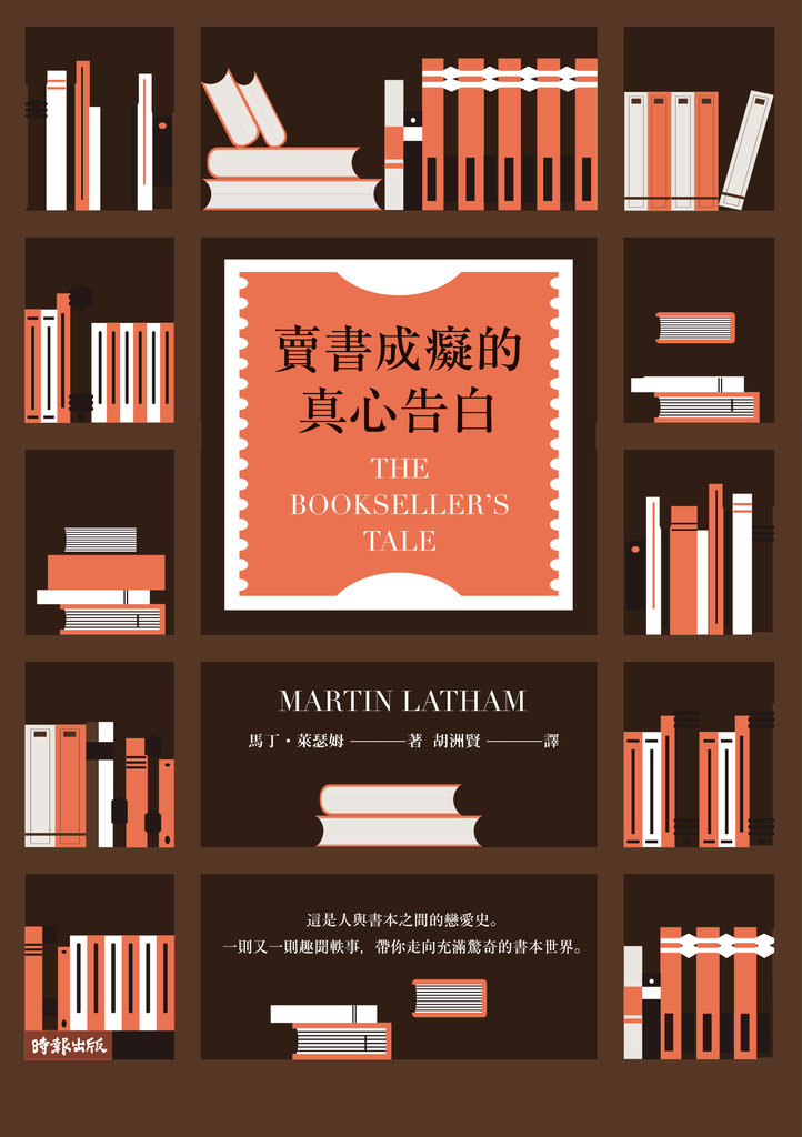 賣書成癡的真心告白