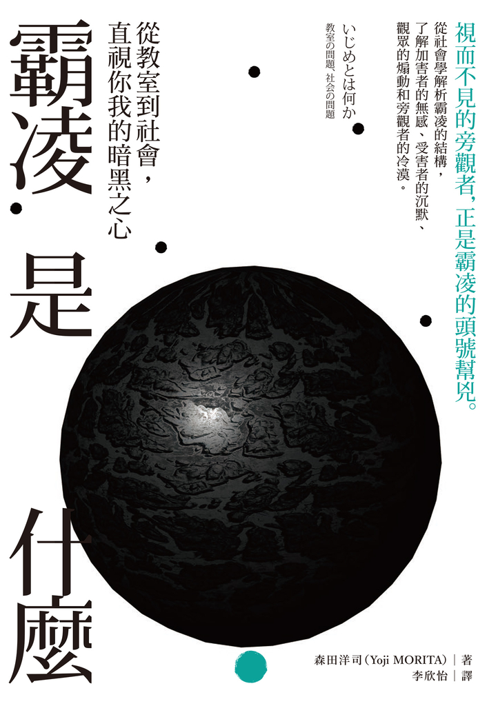 霸凌是什麼:從教室到社會,直視你我的暗黑之心