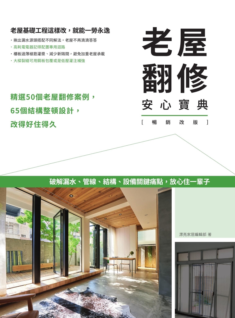 老屋翻修安心寶典【暢銷改版】:破解漏水、管線、結構、設備關鍵痛點,放心住一輩子