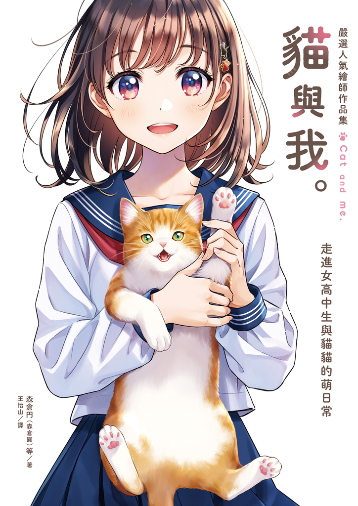 嚴選人氣繪師作品集 貓與我。:走進女高中生與貓貓的萌日常