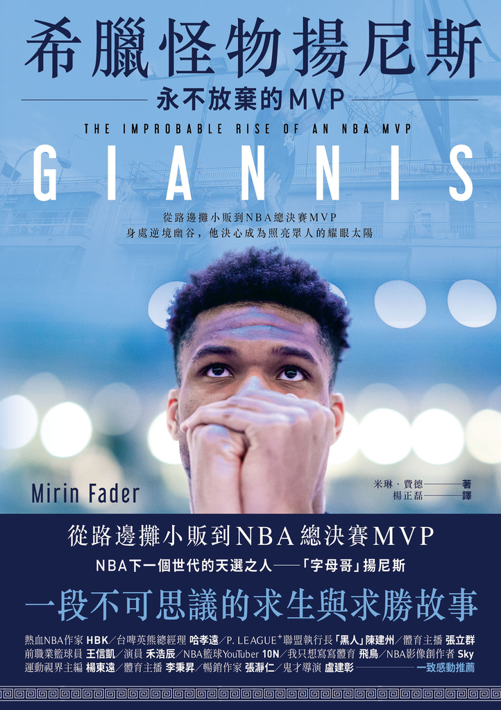 希臘怪物揚尼斯:永不放棄的MVP
