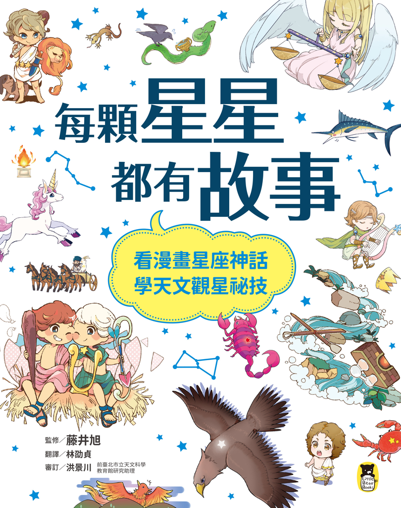 每顆星星都有故事:看漫畫星座神話,學天文觀星祕技
