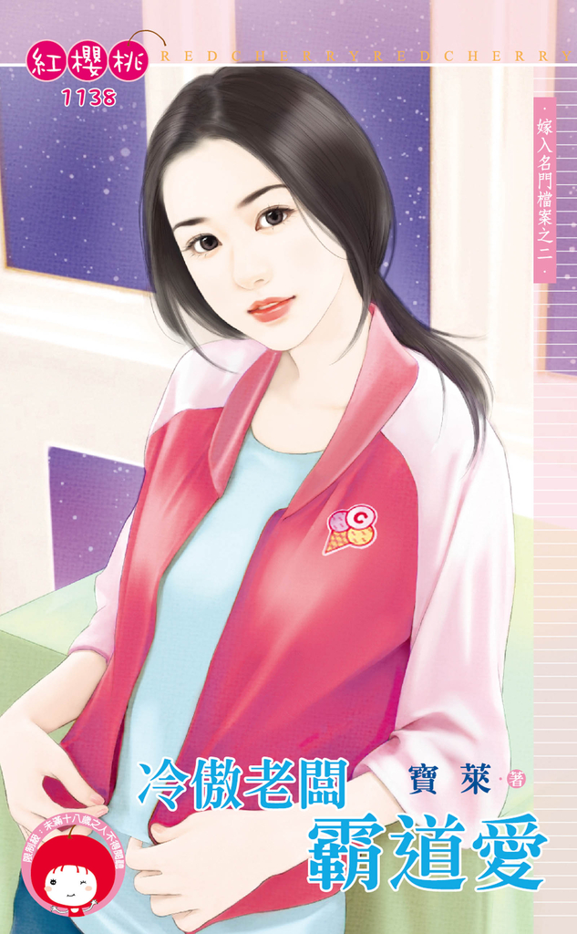 冷傲老闆霸道愛~嫁入名門檔案之二