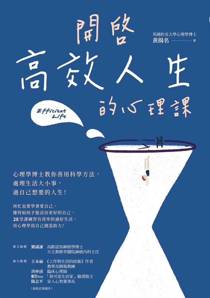開啟高效人生的心理課