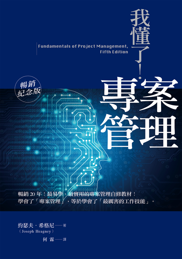 我懂了!專案管理(暢銷紀念版)